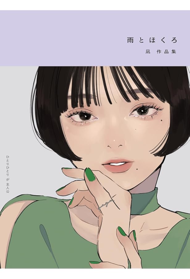 月と睫毛 凪作品集 | 凪 |本 | 通販 | Amazon